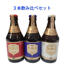 ベルギービール　シメイ　【 3種類飲み比べセット 】 トラピストビール