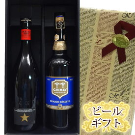 ビールギフト　イネディット750ml＆シメイ・ブルー　グラン・レゼルヴ　750ml