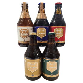 シメイビール 330ml 飲み比べ 【5種類セット】 ベルギー　外国ビール　トラピスト