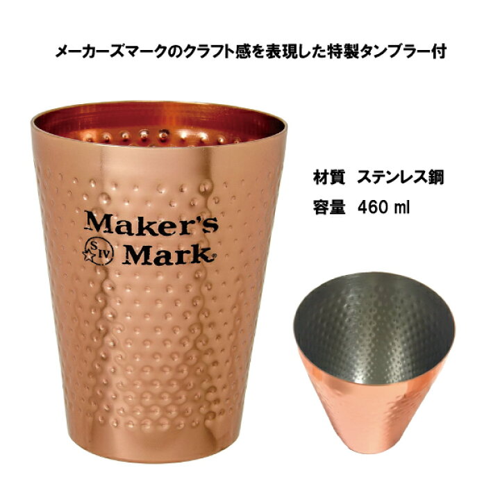 楽天市場】［送料無料］メーカーズマーク ＆ オリジナルタンブラー 