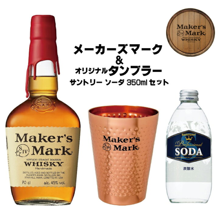 楽天市場】［送料無料］メーカーズマーク ＆ オリジナルタンブラー 
