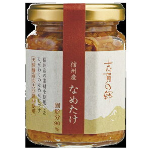 志賀の郷 【 信州産 なめたけ 】 5個セット 長野県