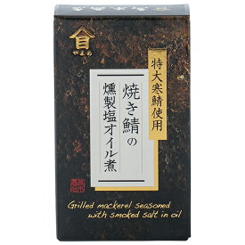 【送料無料】 高木商店 【 焼き鯖の燻製塩オイル煮 】　5個セット　　おつまみ　おかず　備蓄用