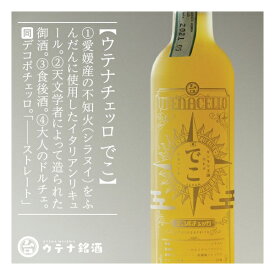 【プレゼント包装可】ウテナチェッロ でこ デコポチェッロ（リキュール、30度、500ml）【ウテナ銘酒】