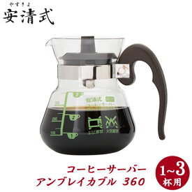 安清式　コーヒーサーバー　アンブレイカブル 360【1～3杯用】
