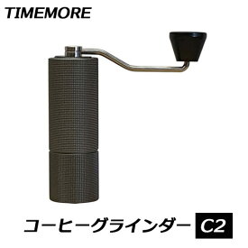 TIMEMORE タイムモア コーヒーグラインダー C2