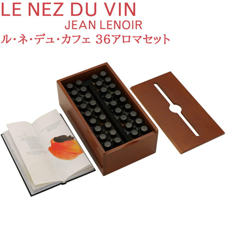楽天市場】Le Nez du Cafe ル・ネ・デュ・カフェ 36アロマセット 