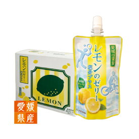 愛媛の果実　レモンのゼリー　塩分プラス　150g　24個入【JAえひめ中央】