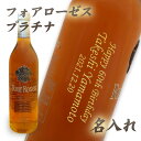 【名入れウイスキー】名入れフォアローゼス プラチナ 750ml ［正面左縦文字彫刻］［黒箱ギフト・N93］
