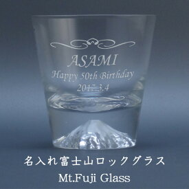 【名入れグラス】 名入れ富士山ロックグラス［田島硝子］［Mt.Fuji Glass］［N6］