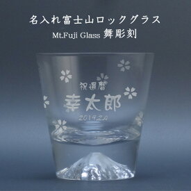 【名入れグラス】 名入れ富士山ロックグラス「舞彫刻」［TAJIMA GLASS］［N13］