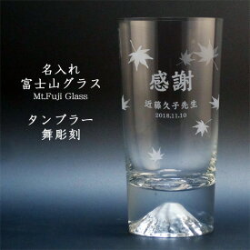 【名入れグラス】 名入れ富士山タンブラーグラス「舞彫刻」 ［TAJIMA GLASS］［N14］