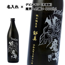 【名入れ芋焼酎】 デビルマン魔界への誘い 900ml【いも焼酎】【芋焼酎】【黒麹芋焼酎】【プレゼント】