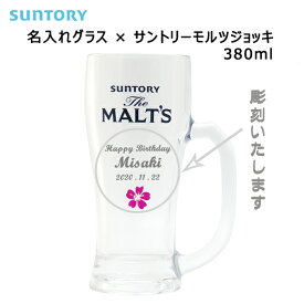 【名入れジョッキ】 名入れサントリー ザ・モルツジョッキ 380ml ［N2］