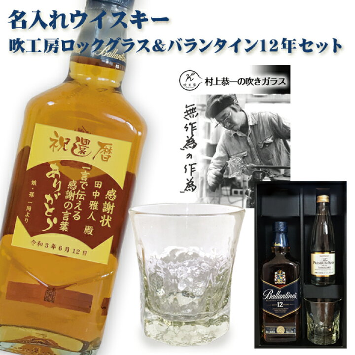 楽天市場】【名入れウイスキー】SB吹工房ロックグラス ＆ バランタイン 