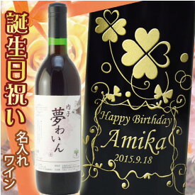 誕生日 プレゼント 名入れ赤ワイン　【内子夢わいん】　720ml