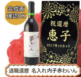 退職・還暦祝い　名入れ赤ワイン　【内子夢わいん】　720ml