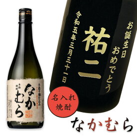 【名入れ焼酎】 なかむら 720ml［芋焼酎］［プレミアム焼酎］［和風ラッピング］