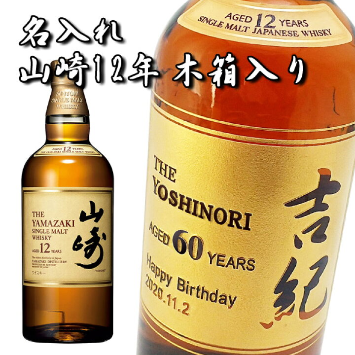 楽天市場】【名入れウイスキー】山崎 12年 700ml［並行輸入品］［木箱 