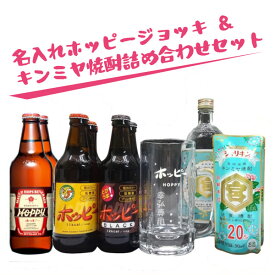 【名入れジョッキセット】名入れホッピージョッキ 500ml ＆ キンミヤ焼酎詰め合わせセット ［N8］