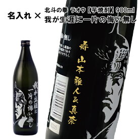 【名入れ芋焼酎】芋焼酎 我が生涯に一片の悔い無し 　900ml【いも焼酎】【北斗の拳】【ラオウ】【プレゼント】