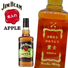 【名入れウイスキー】名入れジムビーム［アップル］700ml　JIM BEAM APPLE