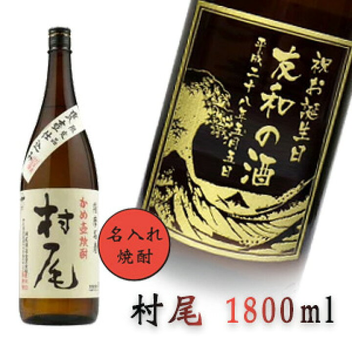 楽天市場】【名入れ焼酎】芋焼酎 村尾 1800ml ［プレミアム焼酎 