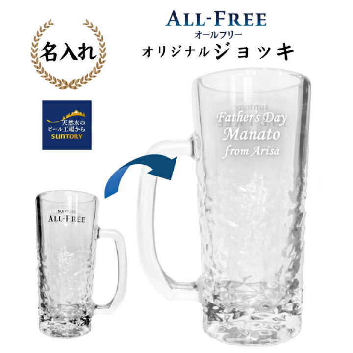 楽天市場】【名入れジョッキ】サントリー オールフリー「ALL‐FREE 