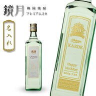 【名入れ焼酎】鏡月プレミアム　700ml　20度［韓国］