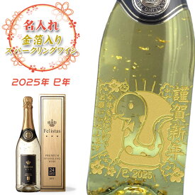 【名入れワイン】金箔ワイン　フェリスタス　干支　巳年デザイン　750ml［スパークリングワイン］