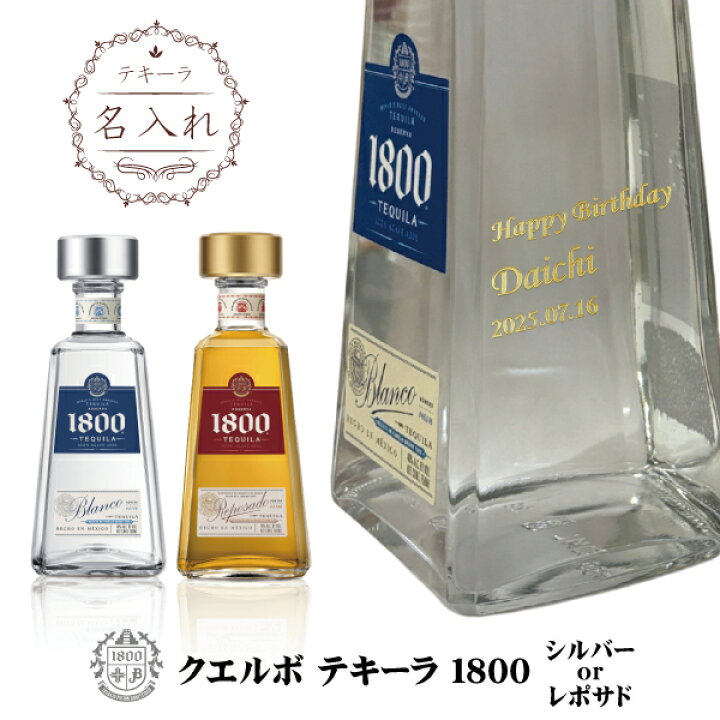 楽天市場】【名入れテキーラ】クエルボ テキーラ 1800 シルバー or 