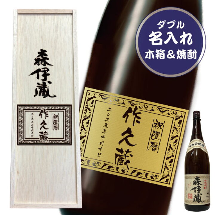 楽天市場】【ダブル彫刻】名入れ木箱＆名入れ森伊蔵1800ml［芋焼酎 