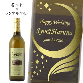 【名入れノンアルコールワイン】カツヌマグレープ白ワイン　720ml【プレゼント】