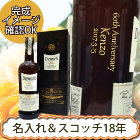 【名入れウイスキー】デュワーズ 18年 750ml ［N111］