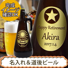 名入れ道後ビール　955ML【プレゼント】