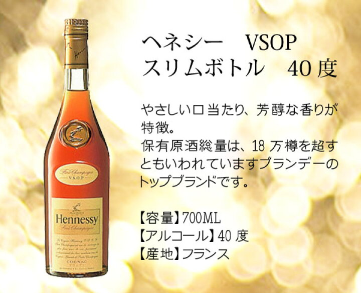楽天市場】【名入れブランデー】 ヘネシー VSOP スリムボトル 700ml 40 