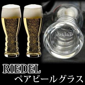 【名入れグラス】名入れリーデル・オー ビアーペアビールグラス［N18］
