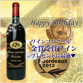誕生日 プレゼント 名入れワイン　金賞受賞ボルドー赤ワイン