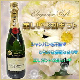名入れ彫刻シャンパン　モエ・エ・シャンブリュット　アンペリアル750ML　送料無料【プレゼント】