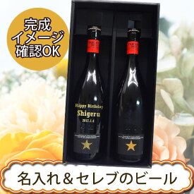 【名入れビール】名入れイネディット＆イネディット 【2本ギフト】【プレゼント】