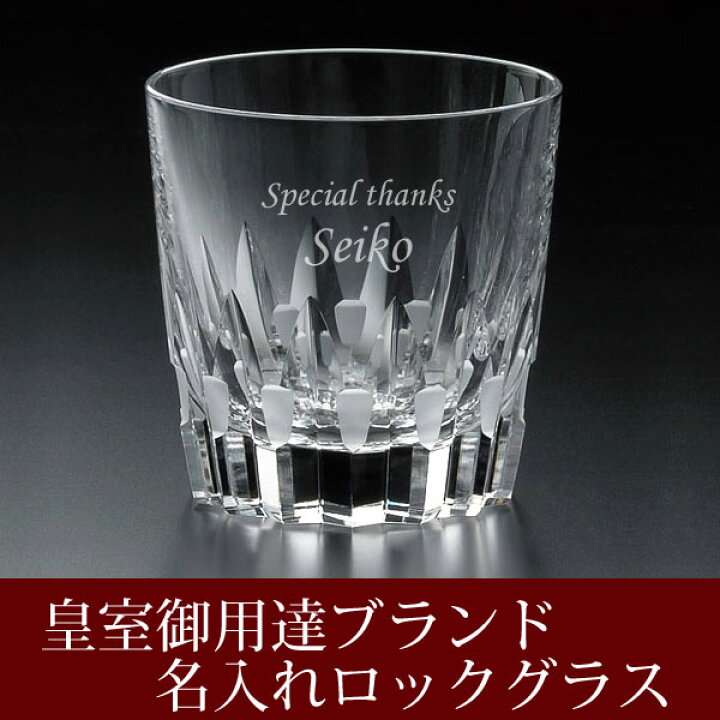 楽天市場】【名入れグラス】 名入れカガミクリスタル・ロックグラス 