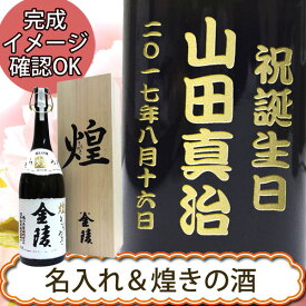 名入れ日本酒　金陵　煌金陵　純米大吟醸酒　桐箱 　1.8L包装【プレゼント】