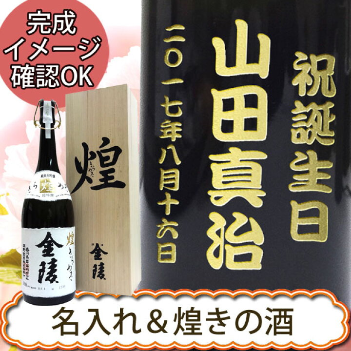 楽天市場】【名入れ日本酒】煌金陵 純米大吟醸酒 1.8L ［桐箱入 
