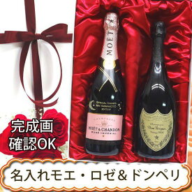 プレミアムギフト 名入れシャンパン　モエ・ロゼ　＆ドンペリニョン2013 2本セット【プレゼント】