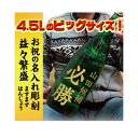 【名入れ益々繁盛】御祝七笑 本醸造酒『益々繁盛』商売繁盛 4.5L［商売繁盛］送料無料