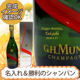【名入れシャンパン】G.H.マム グラン コルドン 750ml【ギフトボックス】