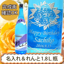 【名入れ焼酎】れんと 1800ml　［黒糖焼酎］