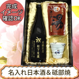 【日本酒ギフト箱入り 彩】名入れ賀儀屋純米吟醸＆砥部焼 えくぼカップ130ml＆道後の湯ギフト【プレゼント】