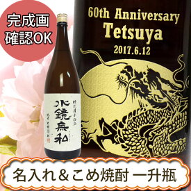 名入れ プレゼント ギフト 【名入れ焼酎】水鏡無私 　1800ml　誕生日祝い・還暦祝い・退職祝【プレゼント】