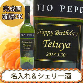 【名入れワイン】 名入れティオ・ペペ 750ml ［正規輸入品］［TIO PEPE］［N103］